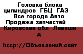 Головка блока цилиндров (ГБЦ) ГАЗ 52 - Все города Авто » Продажа запчастей   . Кировская обл.,Леваши д.